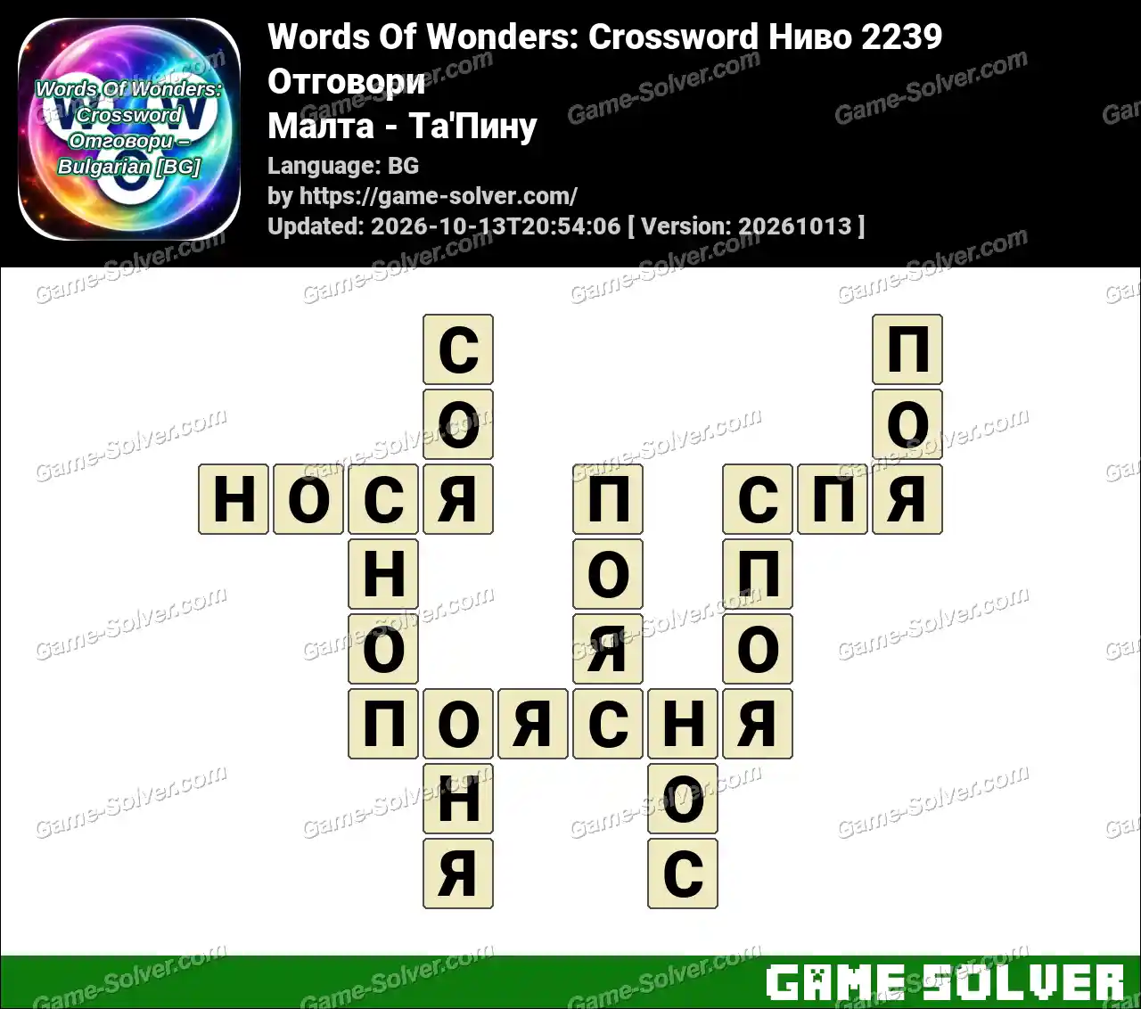 Words Of Wonders: Crossword Ниво 2239 Отговори – Малта – Та’Пину